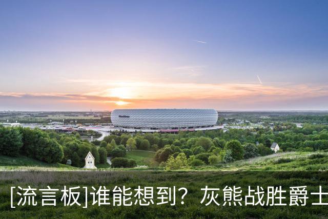 [流言板]谁能想到？灰熊战胜爵士、勇士、国王、开拓者，豪取五连胜